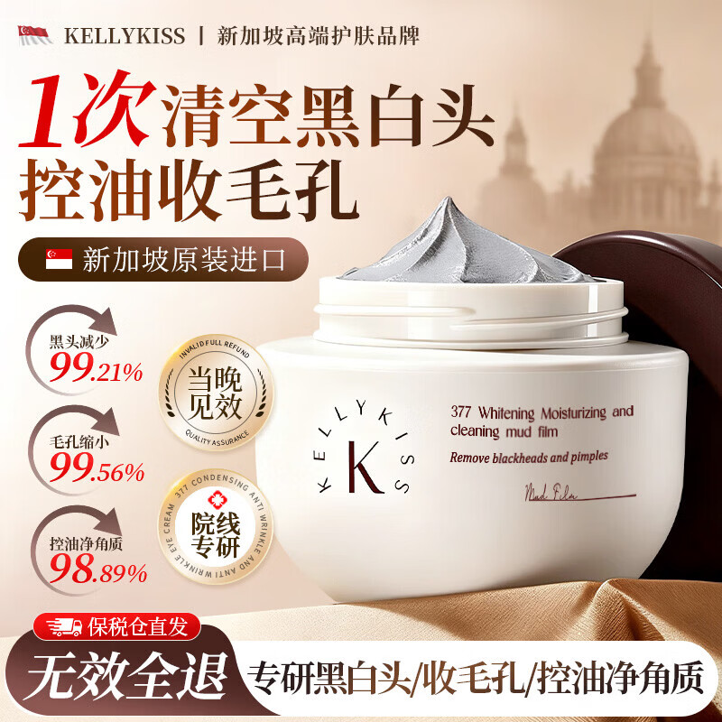 KellyKiss Singapore imported 377 Whitening Cleansing Mud Mask 170g removes blackheads, acne, shrinks pores, moisturizes and applies mask