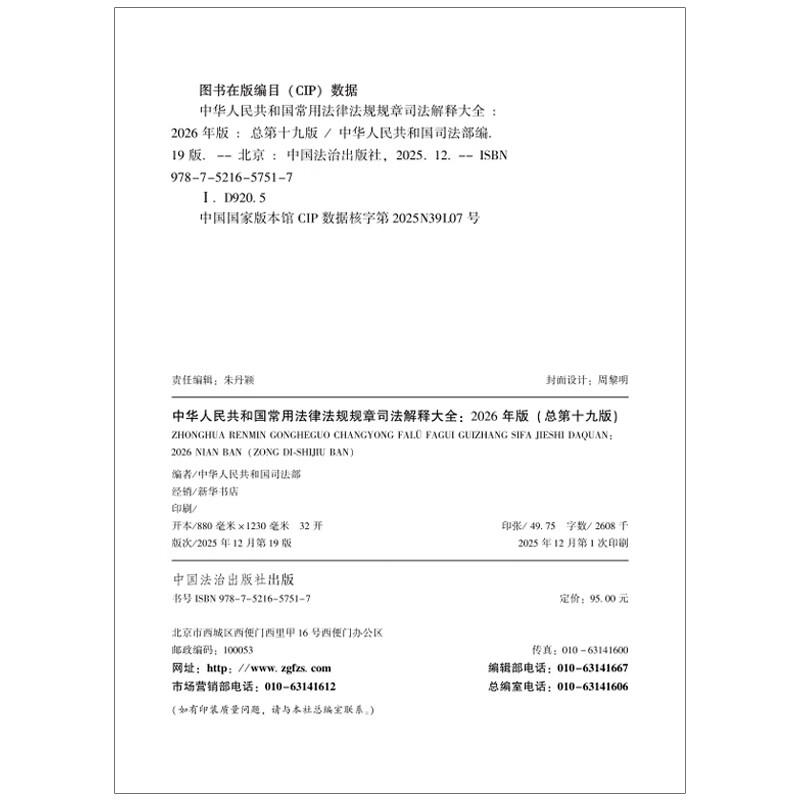 2026 Judicial Interpretations of Commonly Used Laws, Regulations and Rules of the People's Republic of China (19th Edition)