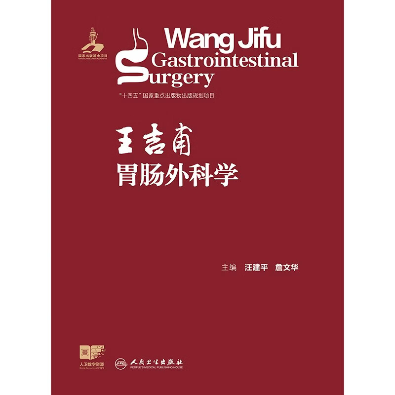 Wang Jifu Gastrointestinal Surgery