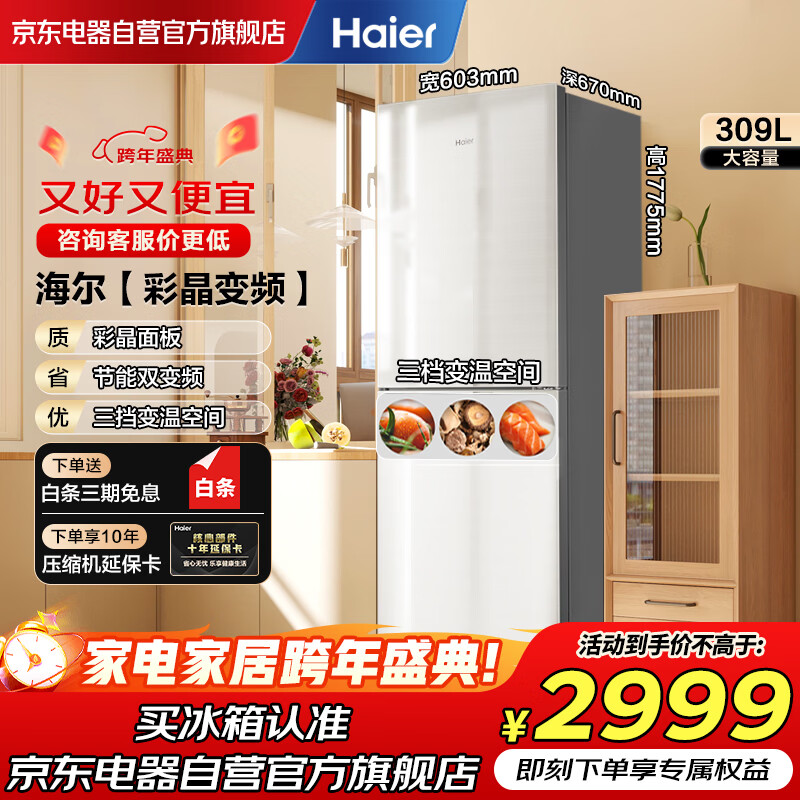Haier refrigerator 309 liters air-cooled frost-free first-class energy efficiency variable frequency energy-saving household small three-speed variable temperature two-door double-door refrigerator color crystal panel BCD-309WMCO