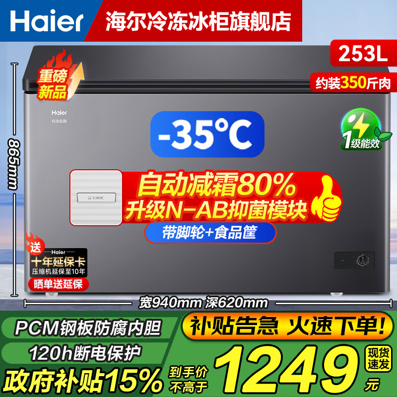 Haier small freezer series 100/143/201/228/245/253L single temperature household freezer deep cooling quick freezing antibacterial antibacterial energy saving freezing and refrigeration dual purpose first level energy efficiency 253L new product -35 | frost antibacterial | PCM liner