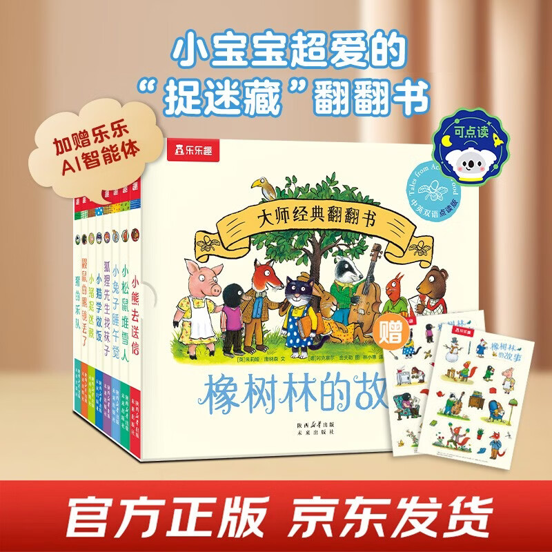 Master's classic flip book The Story of Oak Forest (8 volumes) 1 year old + young children's enlightenment cognitive flip book gift box hardcover comes with stickers for click reading fun picture book bedtime story extracurricular book independent reading money saving card