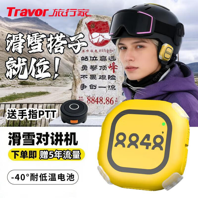 Traveler (Travor) ski walkie-talkie mini 5000 kilometers communication 318 self-driving tour outdoor sports handheld device 1 set-yellow