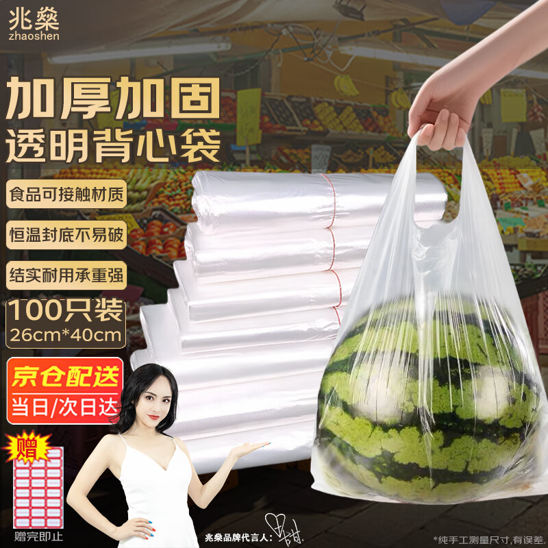 Zhaoshen plastic bag transparent thickened food bag vest bag handbag takeout bag supermarket shopping bag convenience bag 26*40cm (100 pieces/pack) Beijing Pei