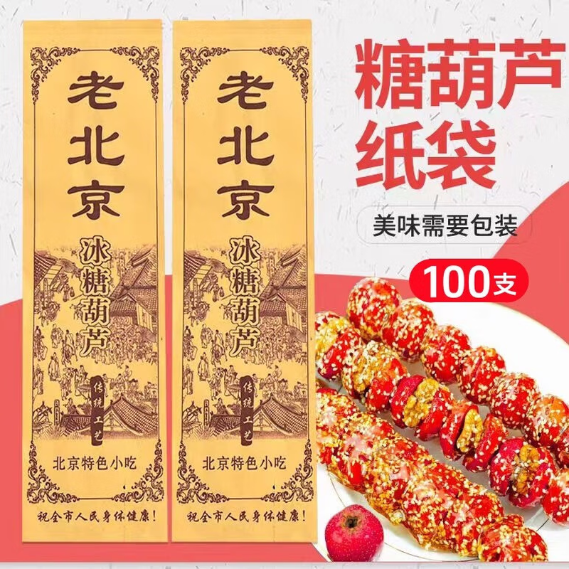 Huashengguanbing candied haws packaging bag candied haws packaging paper packaging bag paper bag kraft bamboo skewer disposable anti-stick packaging bag single candied haws paper bag 100 pieces