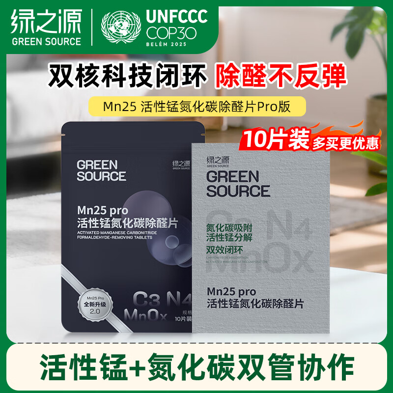 Green Source Indoor Formaldehyde Removal Air Purification MN25 Active Manganese Ammoniated Carbon Formaldehyde Removal Tablets Pro Edition 10 tablets