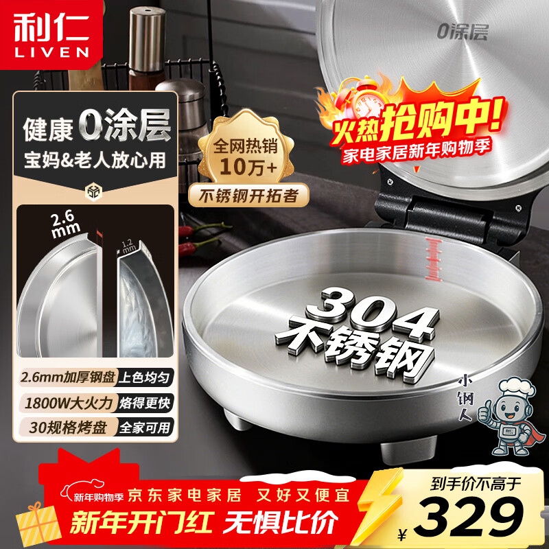 Liven Xiaogangren stainless steel electric pancake pan household 0-coated 38mm deepened 1800W double-sided heating electric pancake pan uncoated electric frying pan breakfast machine LR-B3097