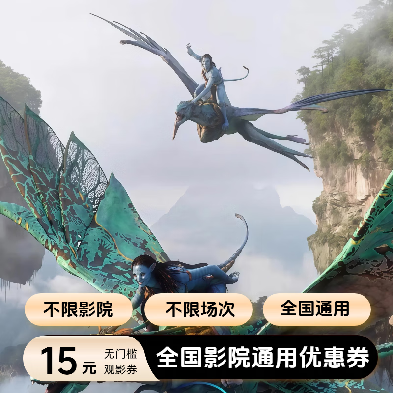 Avatar 3 movie ticket coupon, nationwide no-threshold online seat selection, online ticket purchase discount, 15 yuan for single person, limited to 1 redemption