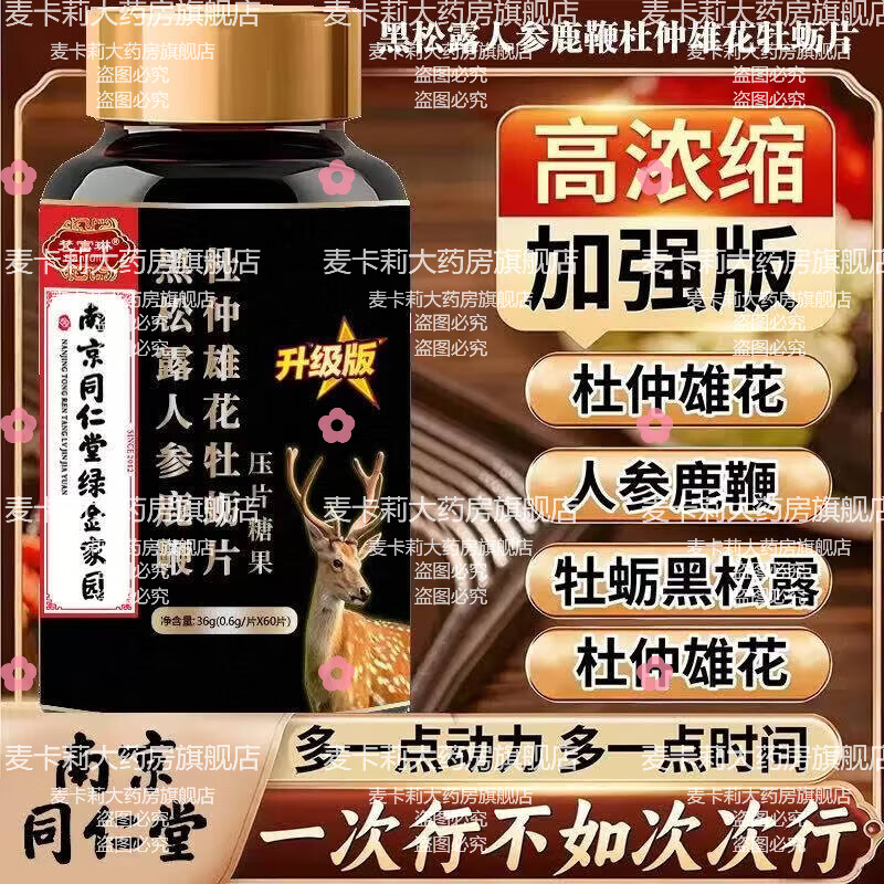 Nanjing Tongrentang black truffle, ginseng, deer penis, oyster peptide tablets, non-health products, men's health products, maca men, 5 bottles of men's clothing, confidential delivery