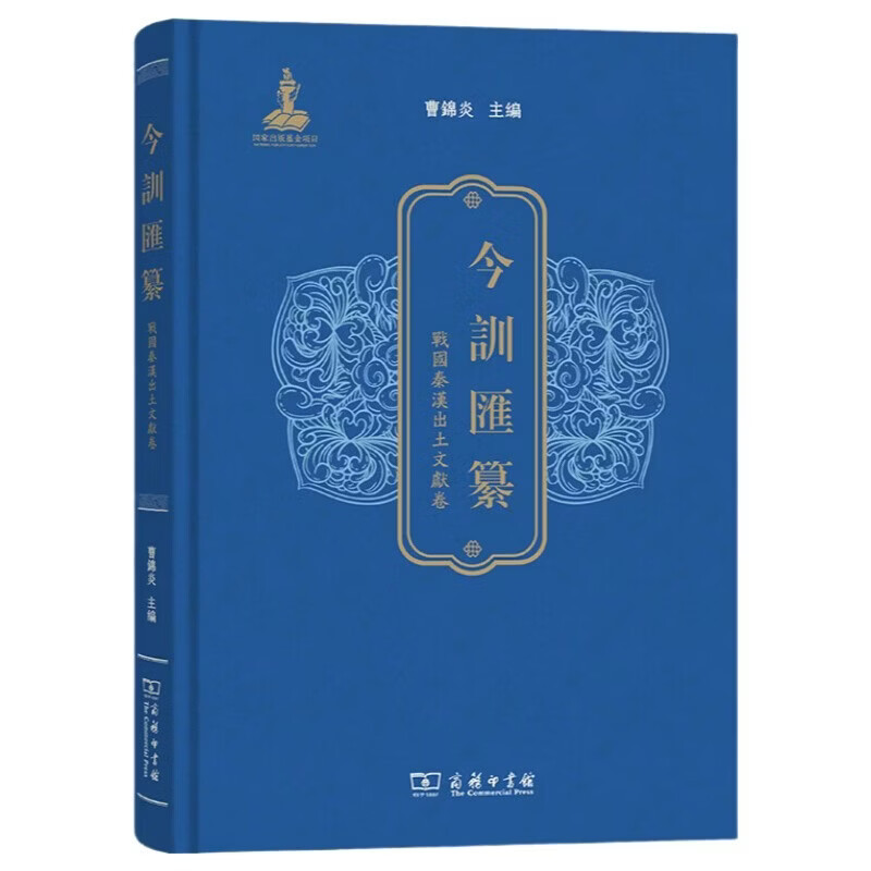 Compilation of Jin Xun Unearthed Documents from the Warring States, Qin and Han Dynasties Volume