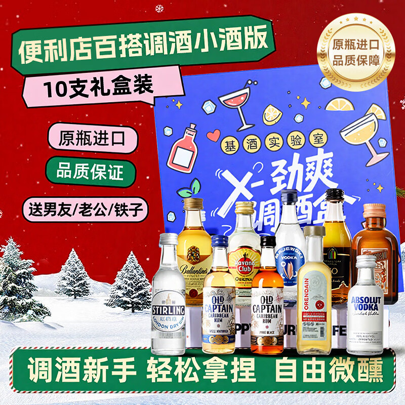 Ou Shuai Absolut vodka and other mini bottles of foreign wine, bartending gift box of 10 bottles, souvenir gift for boyfriend