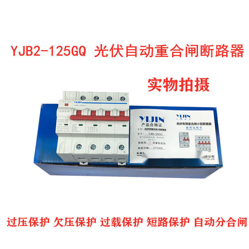 Yijin YJB2-125GQ/4P photovoltaic power generation grid-connected automatic reclosing switch over-under voltage protector 4P 125A