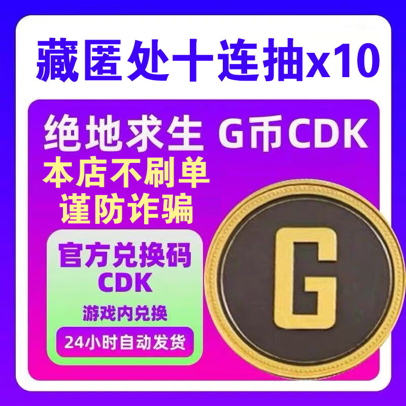 Automatic delivery PUBG G coin PlayerUnknown's Battlegrounds G coin Gcoin skin CDK activation code recharge points steam chicken hiding place ten consecutive draws black box snail coin token ticketing 10x10 consecutive draws Send 18050G coins to purchase by yourself