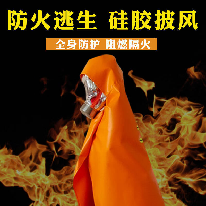 Fire retardant cloak, household fire protection equipment, fire extinguishing blanket, escape suit, fire insulation suit, escape suit, respiratory mask, children's fire retardant cloak