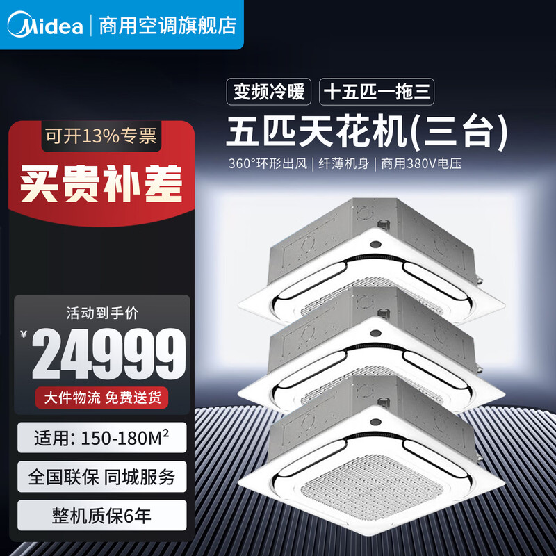 Midea ceiling air conditioner three hp five hp six hp ten hp one-to-one multi-frequency variable-frequency heating and cooling ceiling air conditioner patio unit 380V three-phase electric embedded four-side commercial central air conditioner 15 hp first-level energy efficiency 380V one-to-three package