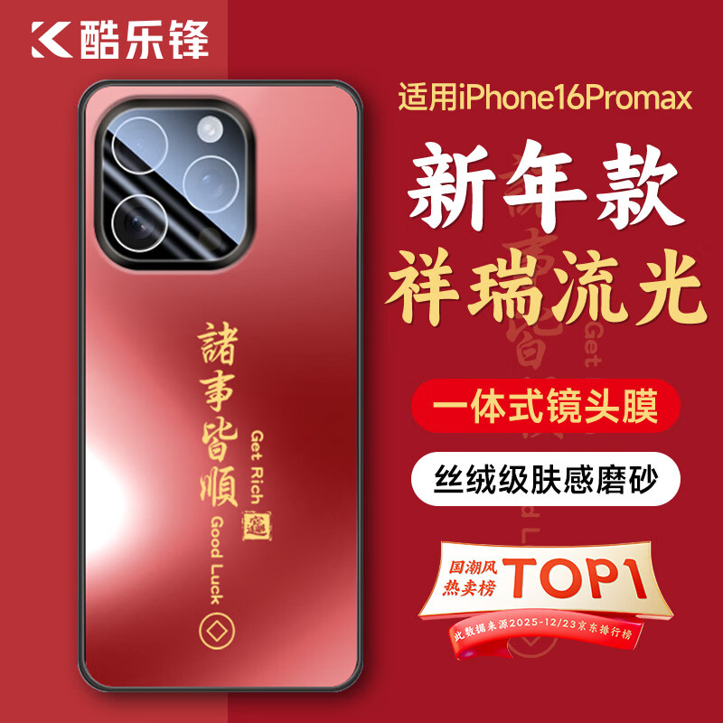 Kule Feng New Year Limited Suitable for Apple 16 promax mobile phone case iphone protective cover lens all-inclusive AG matte everything goes with the national trend natal men and women red