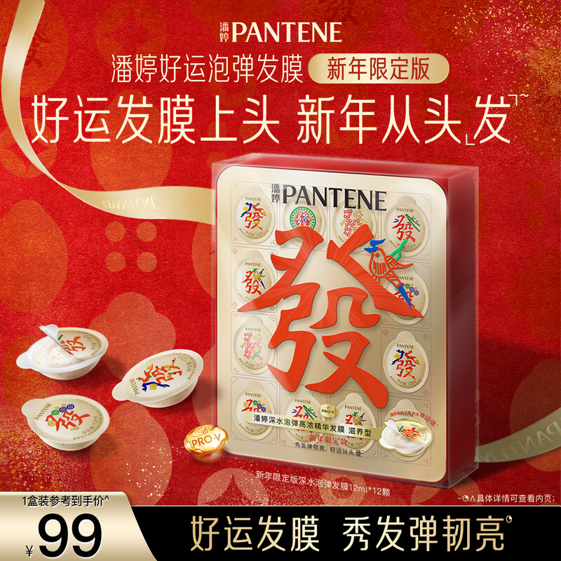 Pantene Fortune Foam Hair Mask Gift Box New Year's Limited Edition 12ml*12 Peptide Deep Water Foam Hair Mask, Tough and Bright