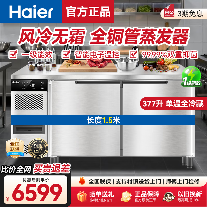 Haier freezer commercial fresh-keeping workbench refrigeration kitchen catering refrigerated cabinet beef and mutton quick-freezing cabinet operation table kitchen water bar stainless steel freezer Sea Breeze luxury model true air cooling frost-free first-class energy efficiency fully refrigerated 1.5 meters