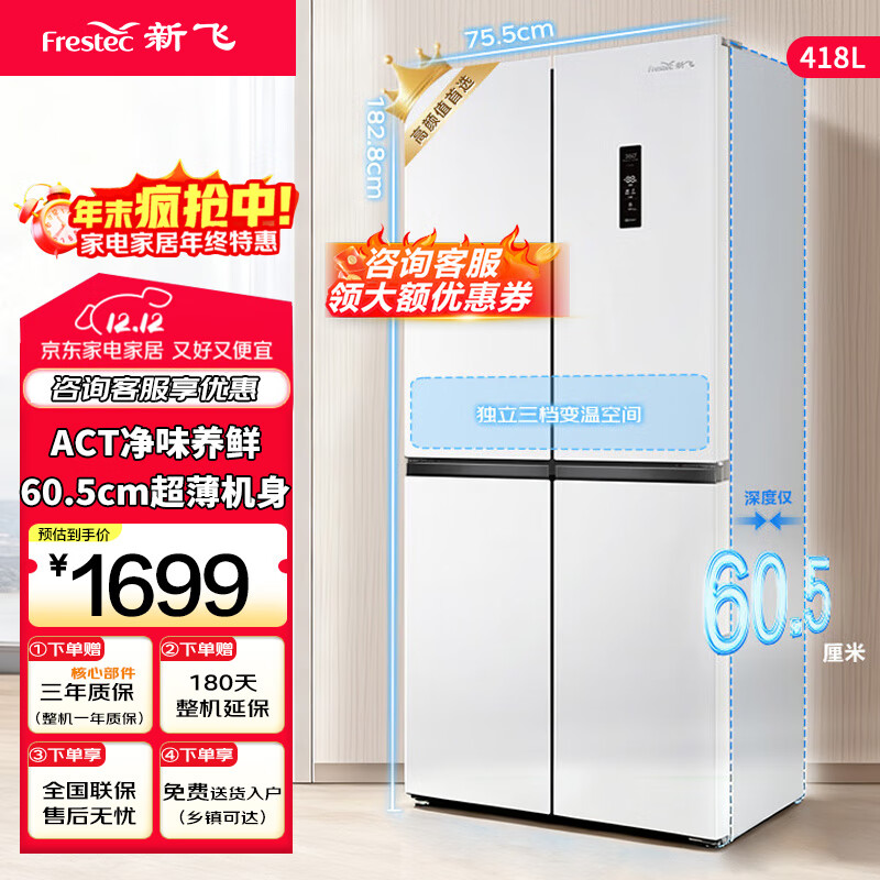 Xinfei (Frestec) household refrigerator cross door refrigerator four-door air-cooled frost-free first-class energy efficiency variable frequency large-capacity energy-saving refrigerator 418 liters ~ refrigerator cross door ~ first-class energy efficiency ~ white model