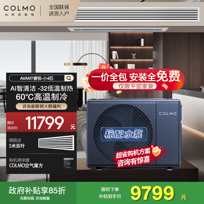 COLMO household central air conditioning duct machine one-to-one AVANT Ruimax 3 hp/1.5 hp/small 4 hp Frequency conversion new level energy efficiency living room embedded energy-saving air conditioner subsidy small 4 hp first level energy efficiency 88 duct machine suitable for 38-54 square meters Ruiji