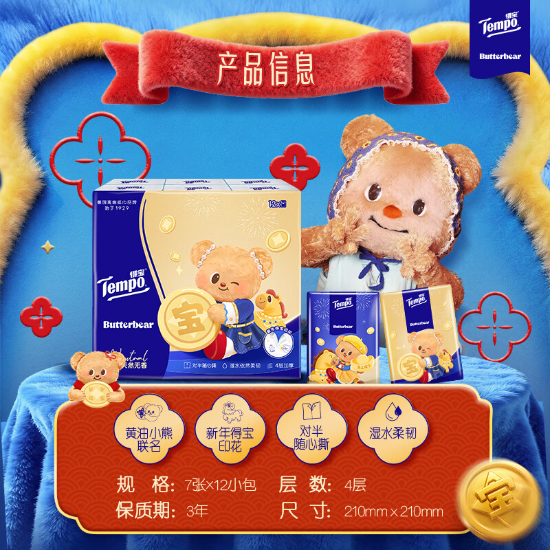 TEMPO Butter Bear New Year limited edition unscented printed paper handkerchief 4 layers 7 sheets * 12 packs small pack of tissues torn in half