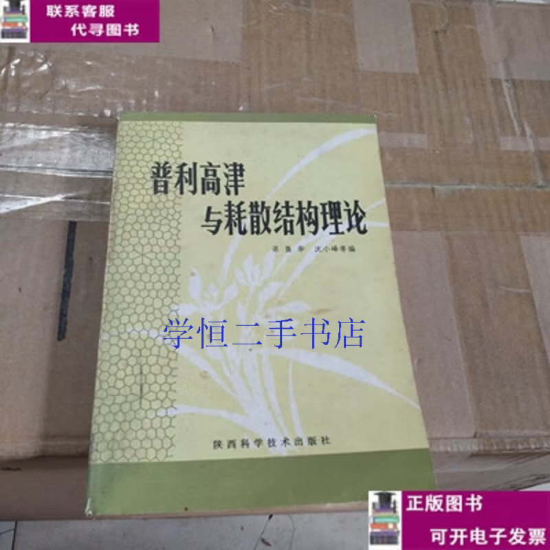 Second-hand book 90% new Prigogine and dissipative structure theory / book Shaanxi Science and Technology Publishing