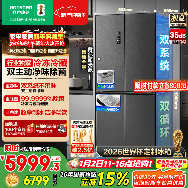 Rongsheng World Cup Customized Sugar Cube 505L Royal Cross Door Refrigerator Dual System Ultra-Thin Zero Embedded Automatic Ice Making Level 1 Energy Efficiency BCD-505P60CZNAD National Subsidy