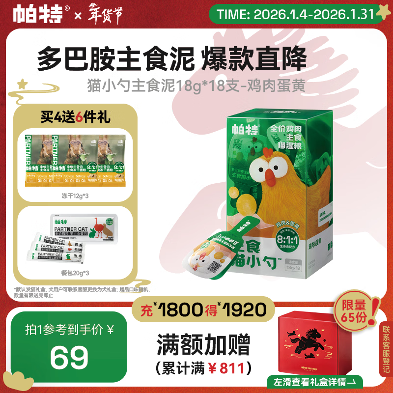 Pat wet food staple cat small spoon chicken egg yolk puree 18g*18