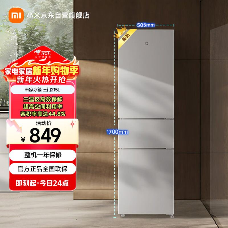 Mijia Xiaomi 215L three-door refrigerator small household energy-saving quiet operation refrigerated refrigeration rental dormitory BCD-215MDM03