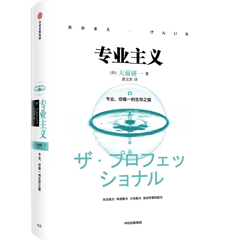 Professionalism (Kenichi Ohmae’s classic series)