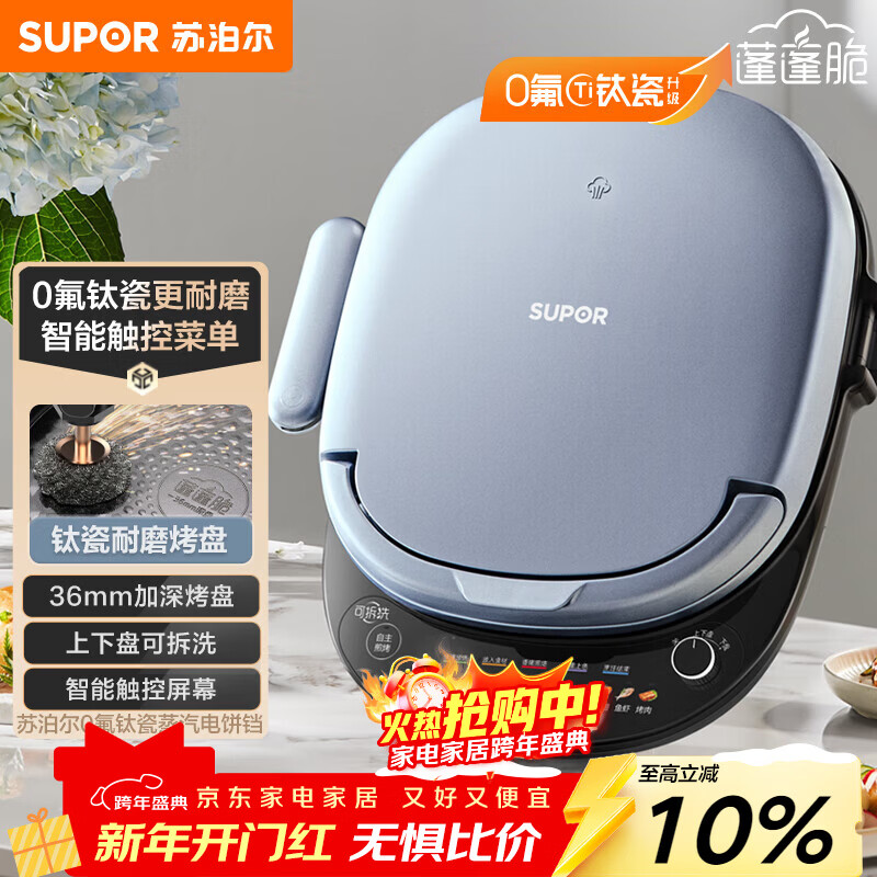 SUPOR electric cake pan, upper and lower plates are removable and washable, household smart electric cake pan, double-sided heating, grilling machine, 0 fluoro titanium porcelain baking pan, new and old models shipped randomly JD30RQ807