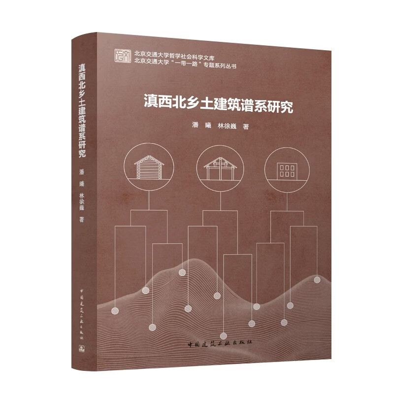 Research on the Pedigree of Vernacular Architecture in Northwest Yunnan