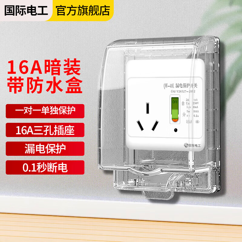 International Electrician (FDD) air conditioning water heater leakage protection switch household leakage protection air switch panel type 86 with socket three-hole concealed 16A with waterproof box