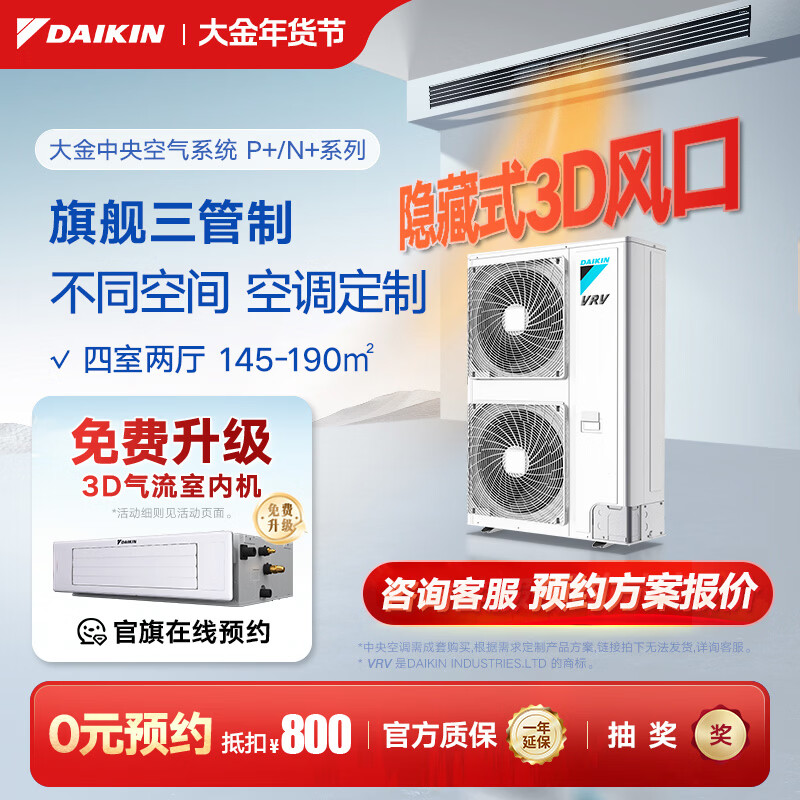 DAIKIN central air conditioner, one to four, one to five, one to two, one to three, P+/N+ series central air system, household multi-connected frequency conversion, first-class energy efficiency, P+/N+ series, 7 HP, four rooms and two living rooms, exclusive upgraded type