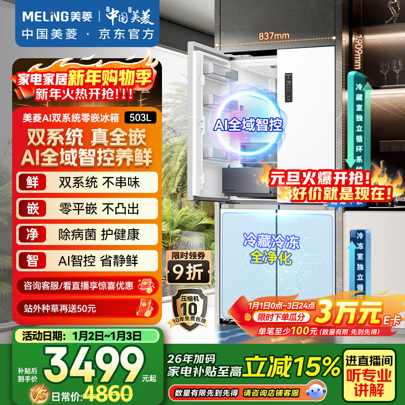 MeiLing AI series 503-liter cross-door refrigerator ultra-thin zero-embedded four-door bottom cooling active sterilization and deodorization large capacity white BCD-503WSPU9CZX national subsidy