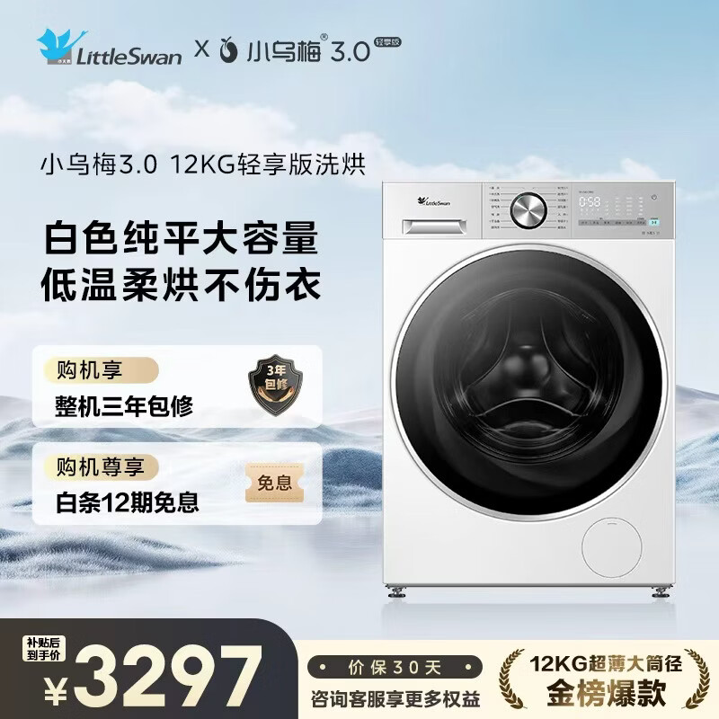 LittleSwan Xiaowumei 3.0 light version, fully automatic front-loading washing machine with dryer and washing machine, 12KG flat screen, large capacity, TD12VE10PRO trade-in national subsidy
