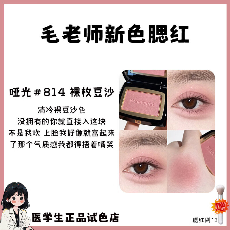 MAOGEPING Blush Trial Pack Rouge Fantasy 802/806 Pure Morning Purifying Cherry Gradient Puffy Color Repair Highlight Color Test New Color Matte #814 Naked Bean Paste Free Blush Brush 0.6g