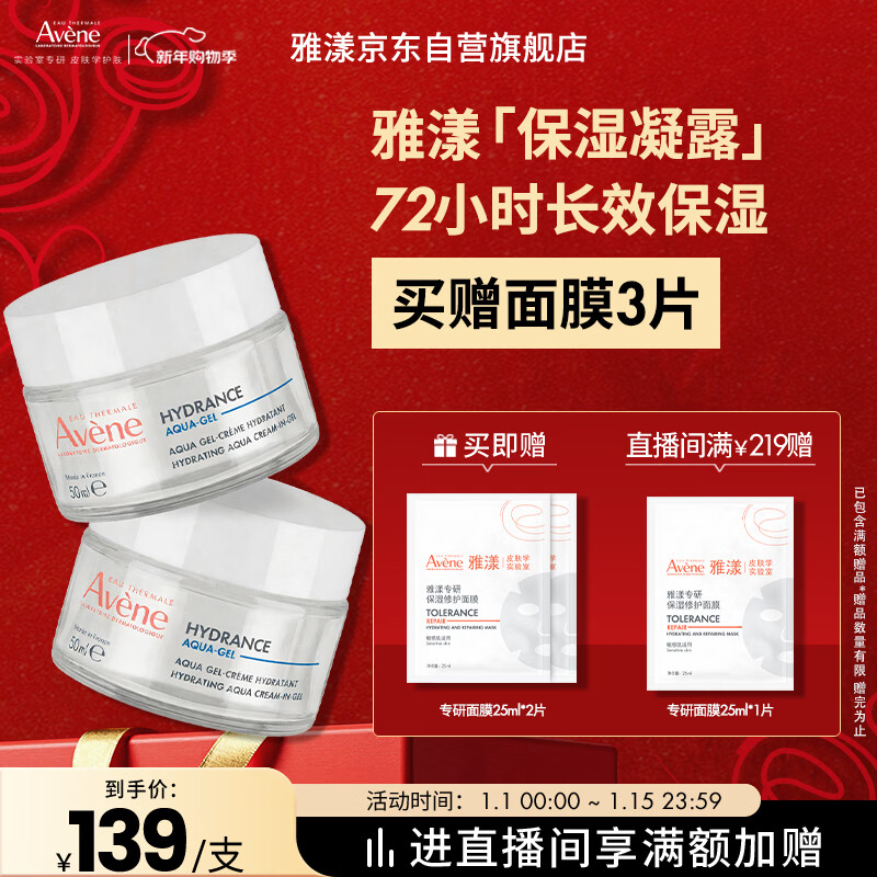Avene Fan Zhendong's same style Everlasting Muscle Moisturizing Gel 50ML*2 Hydrating Lotion Face Cream New Year's Gift
