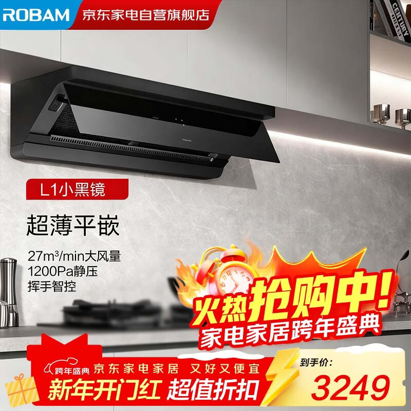 Robam's ultra-thin flat-embedded small black mirror L1 suction range hood top side integrated household 27 large suction first-class energy efficiency trade-in national subsidy 20% can be used with gas stoves