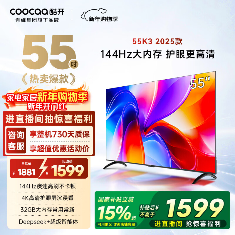 CoolChuangchuangwei K3 2025 55-inch brand new upgrade 2+32GB 144Hz far-field voice first-level energy efficiency national subsidy LCD TV 55P3F-J