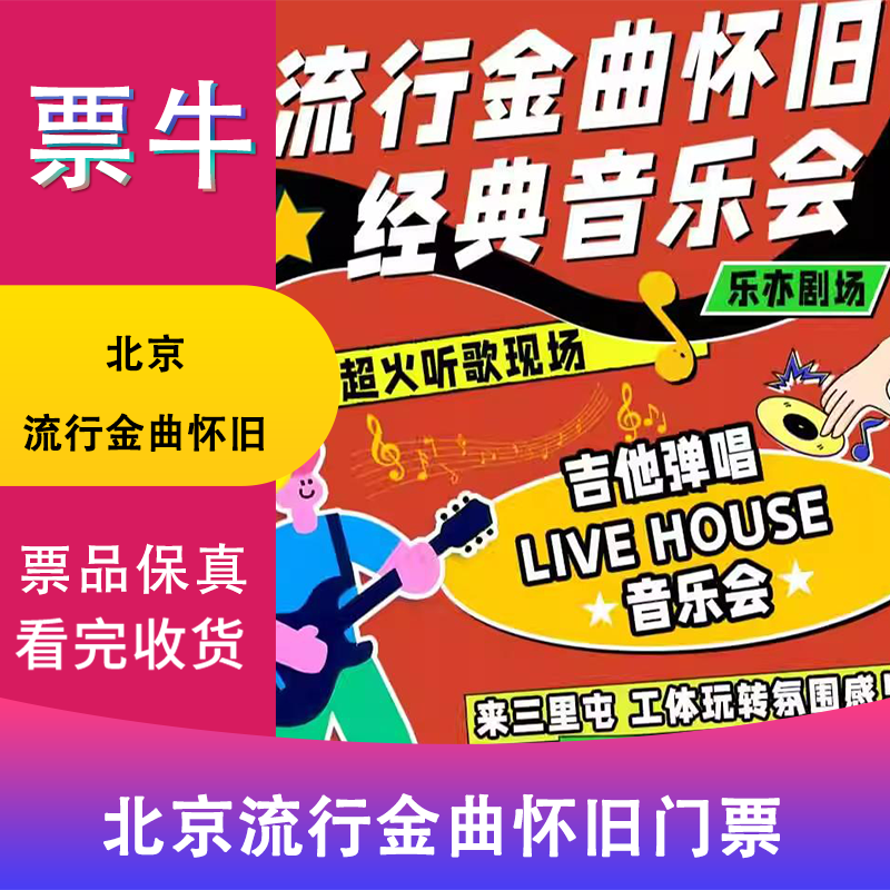 Beijing Station Sanlitun Workers' Stadium Popular Golden Songs Nostalgia Guitar Playing and Singing|Folk Rock|Europe and America|Popular Golden Melody|Tribute to Classic Concert Tickets 2026.01.08-02.14 199VIP Central Area Non-original price Private auction invalid Note date identity information contact information