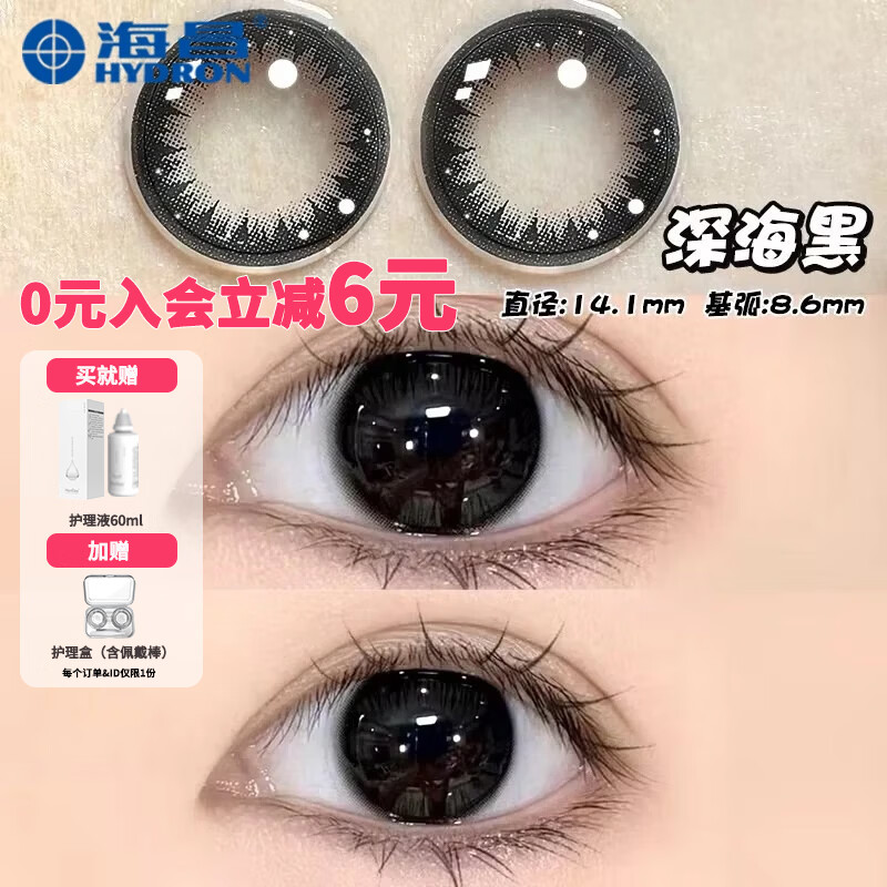 Haichang 2-piece set of genuine color contact lenses for half a year + free care solution, contact lenses for myopia, small diameter, eye-catching for college students, 6 yuan discount for membership, deep sea black + care solution + care box, 2-piece set, 0 degree