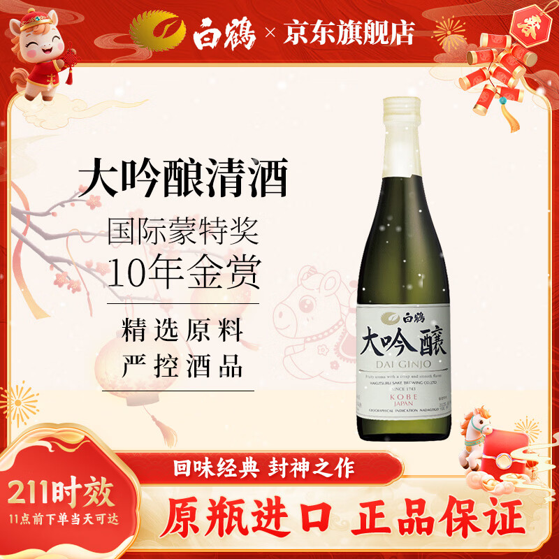 Hakutsuru Daiginjo 720ml light medium 15.5 degree Japanese imported sake New Year's Day