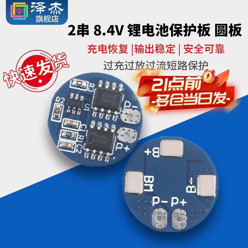 Zejie 2-string 8.4V lithium battery protection board, round 4.25V overcharge and over-discharge protection, 5A working current, 7A current limit