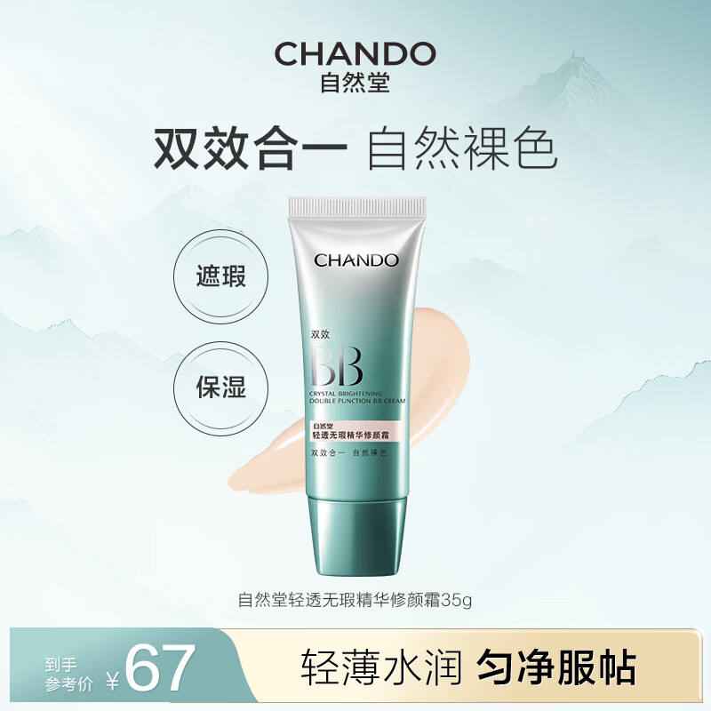 Chando Light and Flawless Essence Repair Cream (Double Effect BB) 35g (Concealer, Moisturizing, Concealer and Brightening)