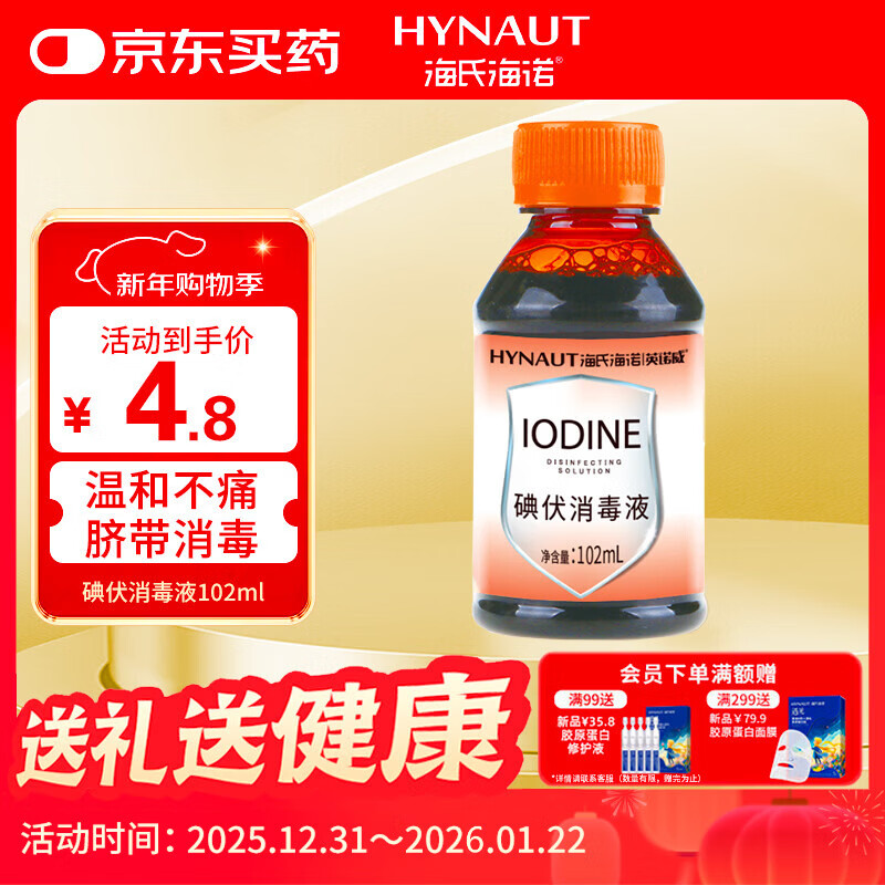 Haishi Hainuo iodine disinfectant iodine spray replacement iodine cotton ball 102ml baby umbilical cord disinfection iodine wine foot soak