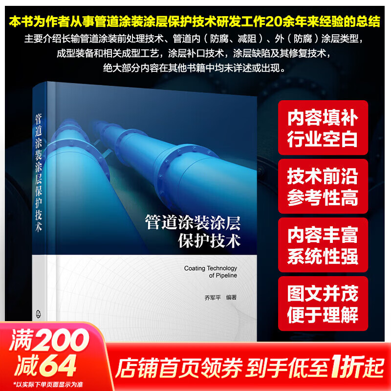 Pipeline coating protection technology, Chemical Industry Press, edited by Qiao Junping, books, books