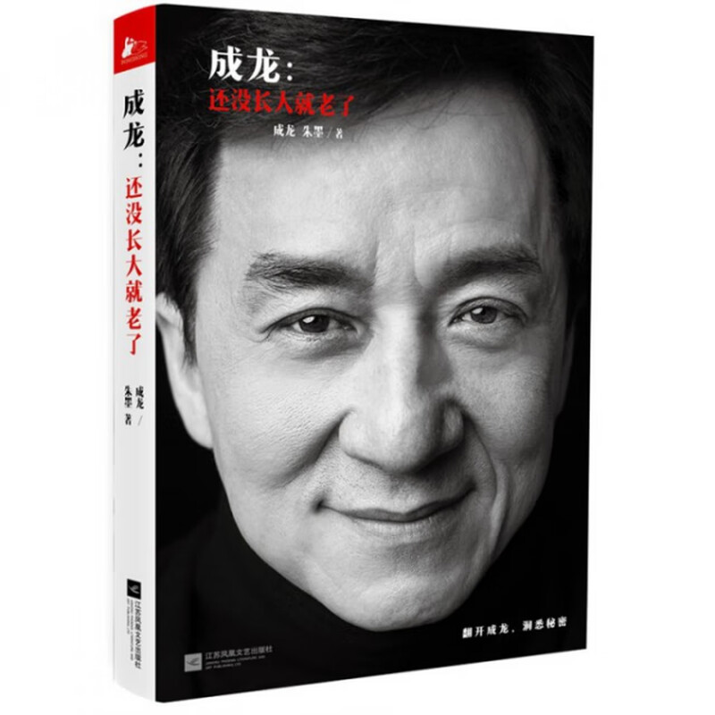 Jackie Chan--Not yet grown up Jackie Chan//Zhu Mo Jiangsu Literature and Art 9787539981697