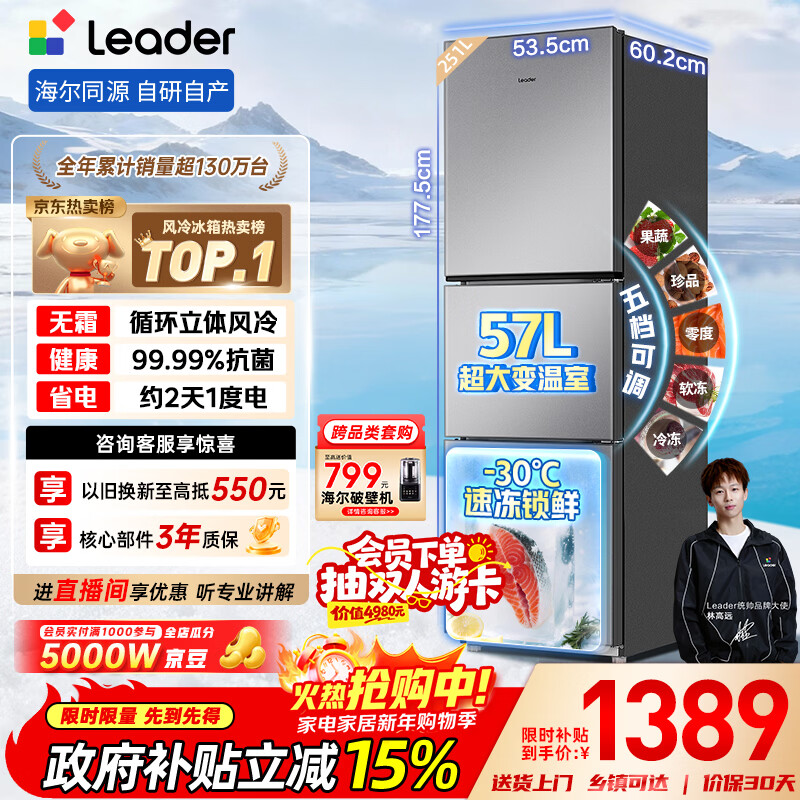 Leader Haier Refrigerator produces Yuexiang Series 251L three-door household small refrigerator with antibacterial and odor-free first-class energy efficiency air-cooled LC3-258WS9 trade-in national subsidy of 15%