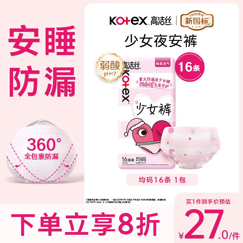 Kotex ultra-thin sleeping pants for girls, night pants, one-size-fits-all 16 pairs of sleeping pants, pant-type sanitary napkins, JD.com self-operated flagship